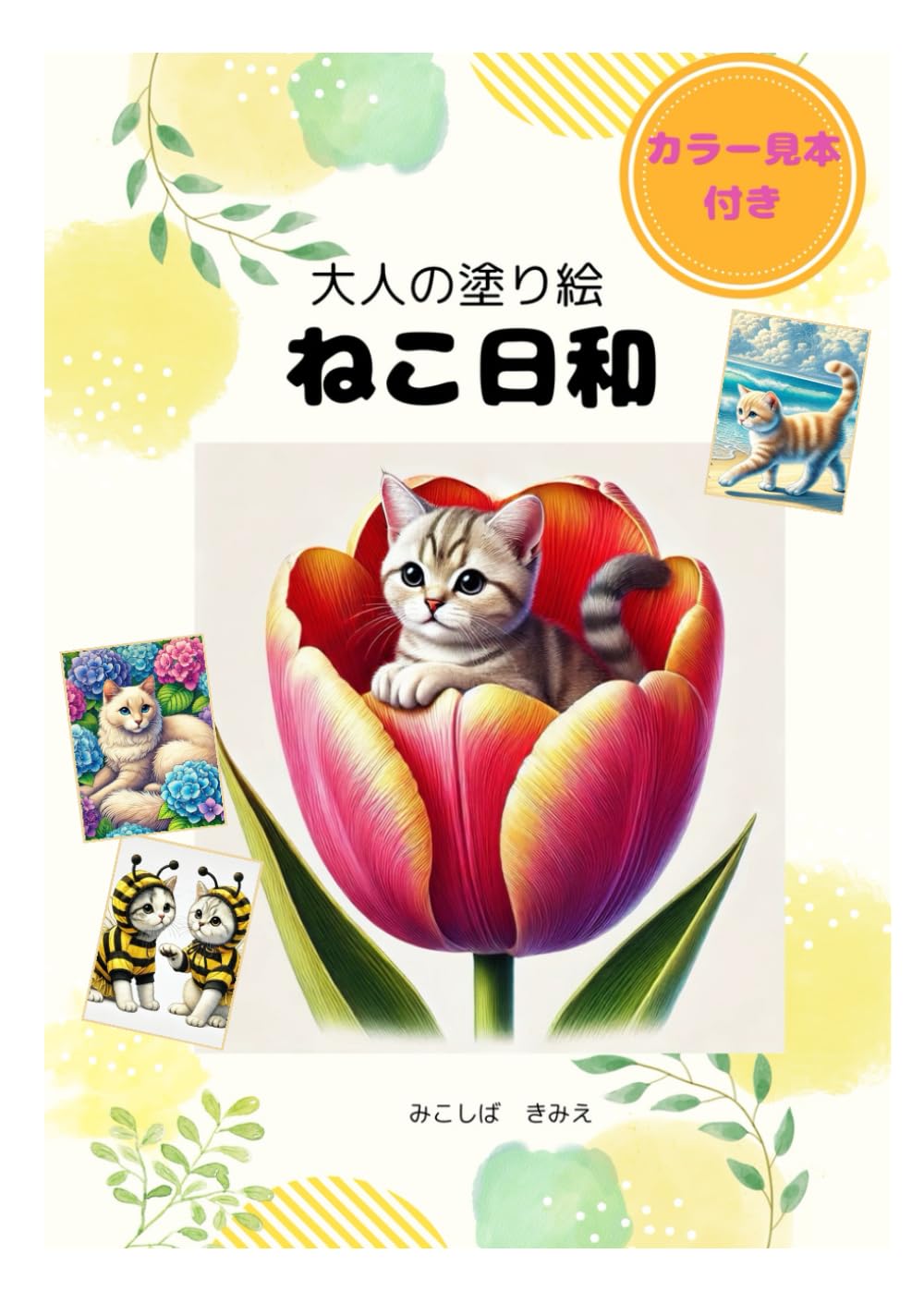 大人の塗り絵 ねこ日和 : みこしば きみえ: Amazon.co.uk: Books